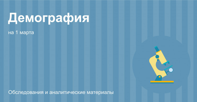 Иркутскстат о демографической ситуации в Иркутской области на 1 марта 2022 года